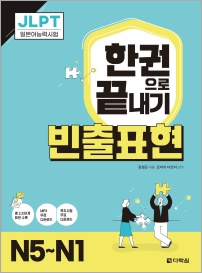 JLPT 한권으로 끝내기 빈출표현 N5~N1